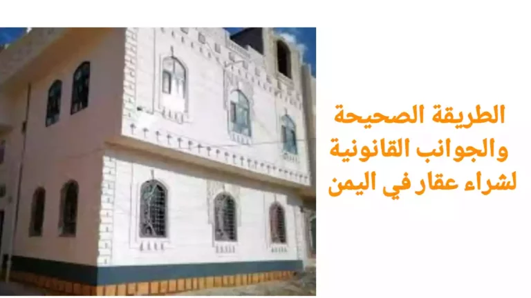 الطريقة الصحيحة والجوانب القانونية لشراء عقار في اليمن